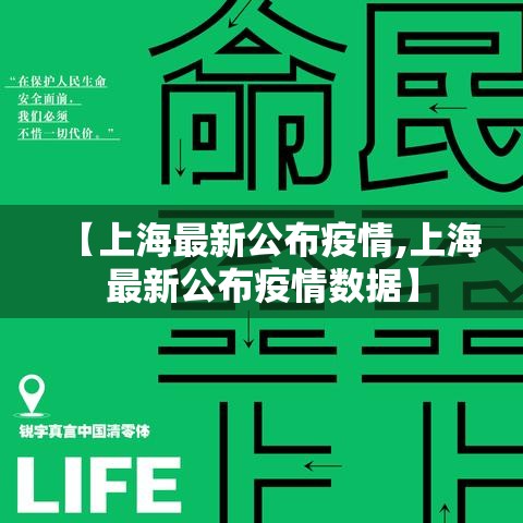 【上海最新公布疫情,上海最新公布疫情数据】 【上海最新公布疫情,上海最新公布疫情数据】
