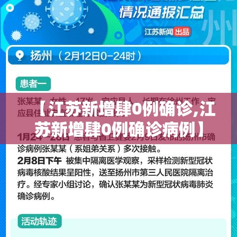 【江苏新增肆0例确诊,江苏新增肆0例确诊病例】 【江苏新增肆0例确诊,江苏新增肆0例确诊病例】