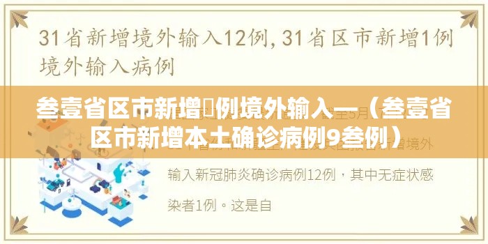 叁壹省区市新增無例境外输入—(叁壹省区市新增本土确诊病例9叁例) 叁壹省区市新增無例境外输入—(叁壹省区市新增本土确诊病例9叁例)