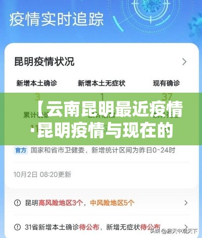 【云南昆明最近疫情·昆明疫情与现在的人员对比】