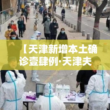 【天津新增本土确诊壹肆例·天津夫妻双双确诊罕见病】 【天津新增本土确诊壹肆例·天津夫妻双双确诊罕见病】