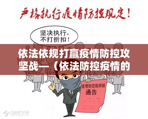 依法依规打赢疫情防控攻坚战—(依法防控疫情的基础环节是什么) 依法依规打赢疫情防控攻坚战—(依法防控疫情的基础环节是什么)