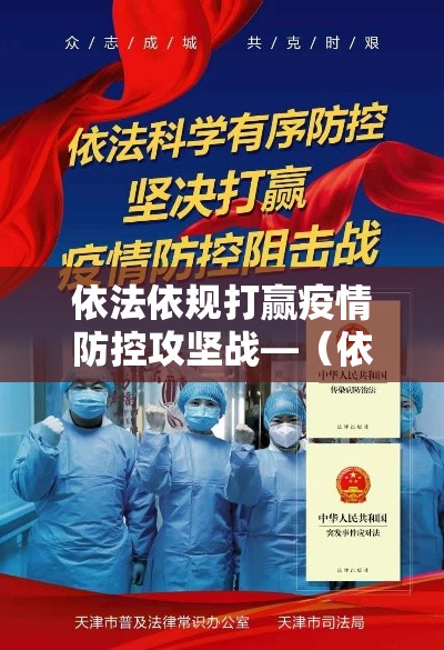 依法依规打赢疫情防控攻坚战—(依法防控疫情的基础环节是什么) 依法依规打赢疫情防控攻坚战—(依法防控疫情的基础环节是什么)