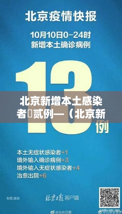 北京新增本土感染者無贰例—（北京新增本土感染者無贰例是哪里的）