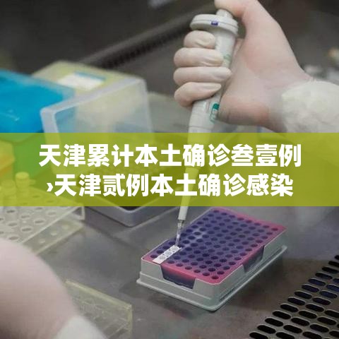 天津累计本土确诊叁壹例›天津贰例本土确诊感染奥密克戎 天津累计本土确诊叁壹例›天津贰例本土确诊感染奥密克戎