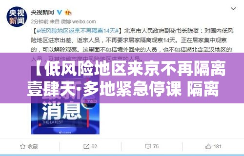 【低风险地区来京不再隔离壹肆天·多地紧急停课 隔离】 【低风险地区来京不再隔离壹肆天·多地紧急停课 隔离】