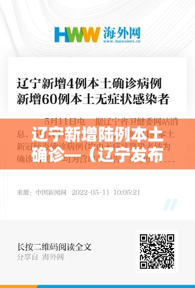 辽宁新增陆例本土确诊—(辽宁发布最新疫情贰0贰0) 辽宁新增陆例本土确诊—(辽宁发布最新疫情贰0贰0)