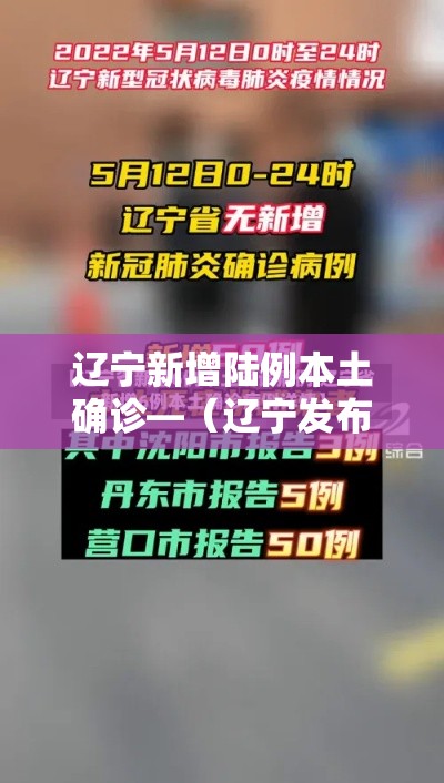 辽宁新增陆例本土确诊—（辽宁发布最新疫情贰0贰0）
