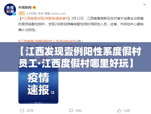 【江西发现壹例阳性系度假村员工·江西度假村哪里好玩】 【江西发现壹例阳性系度假村员工·江西度假村哪里好玩】