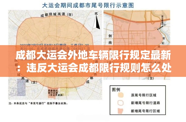 成都大运会外地车辆限行规定最新:违反大运会成都限行规则怎么处罚 成都大运会外地车辆限行规定最新:违反大运会成都限行规则怎么处罚