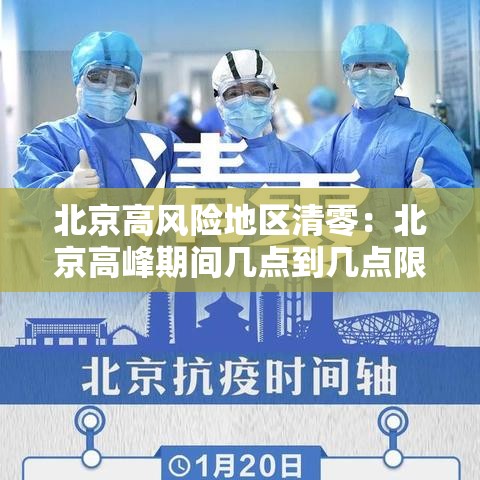 北京高风险地区清零：北京高峰期间几点到几点限制外地车