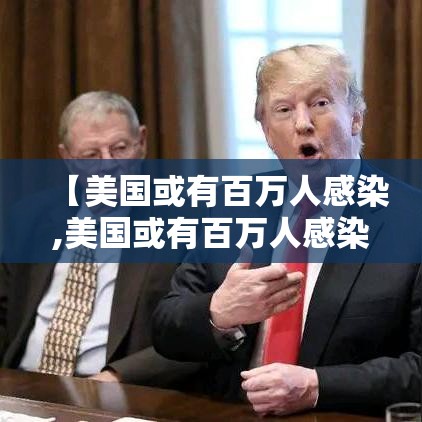 【美国或有百万人感染,美国或有百万人感染艾滋病】 【美国或有百万人感染,美国或有百万人感染艾滋病】