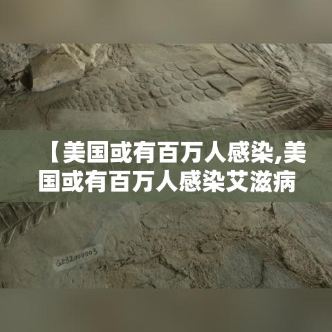 【美国或有百万人感染,美国或有百万人感染艾滋病】 【美国或有百万人感染,美国或有百万人感染艾滋病】