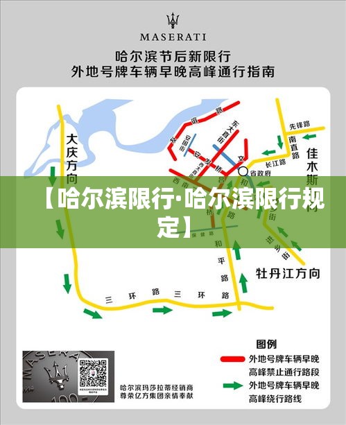 【哈尔滨限行·哈尔滨限行规定】 【哈尔滨限行·哈尔滨限行规定】