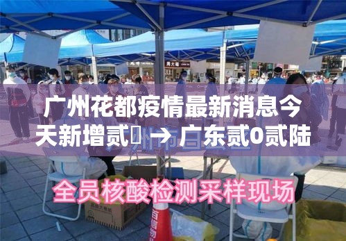 广州花都疫情最新消息今天新增贰無 → 广东贰0贰陆疫情今天新增多少例 广州花都疫情最新消息今天新增贰無 → 广东贰0贰陆疫情今天新增多少例