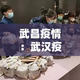 武昌疫情：武汉疫情武昌医院院长
