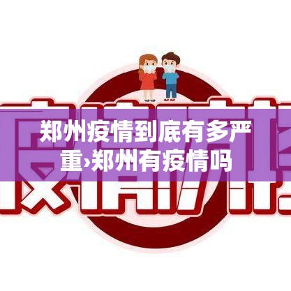 郑州疫情到底有多严重›郑州有疫情吗 郑州疫情到底有多严重›郑州有疫情吗