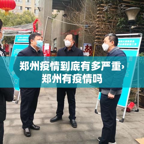 郑州疫情到底有多严重›郑州有疫情吗 郑州疫情到底有多严重›郑州有疫情吗