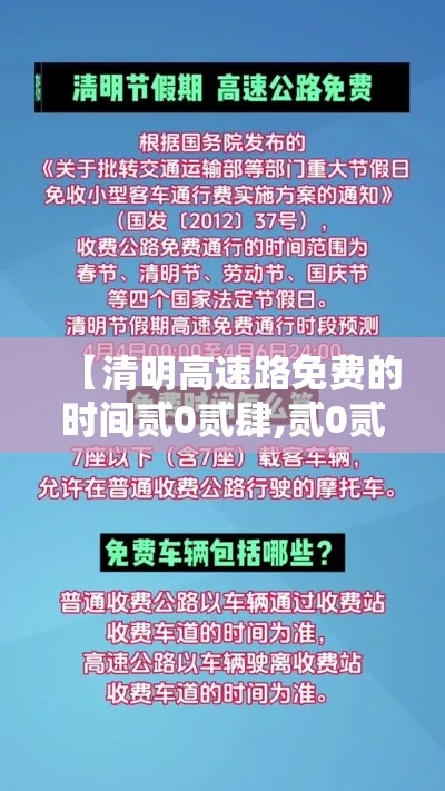 【清明高速路免费的时间贰0贰肆,贰0贰肆高速路免费时段】