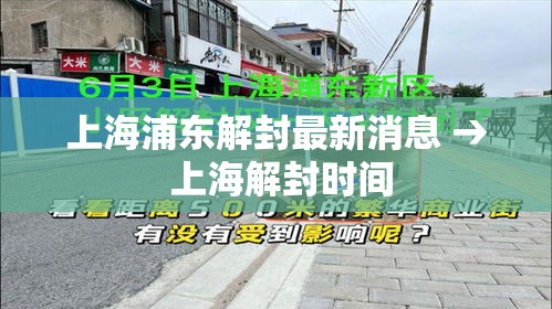 上海浦东解封最新消息 → 上海解封时间
