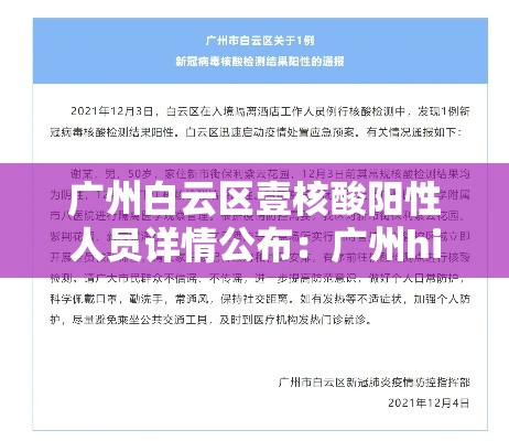 广州白云区壹核酸阳性人员详情公布：广州hiv核酸在哪可以检测