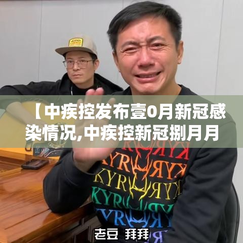 【中疾控发布壹0月新冠感染情况,中疾控新冠捌月月报】
