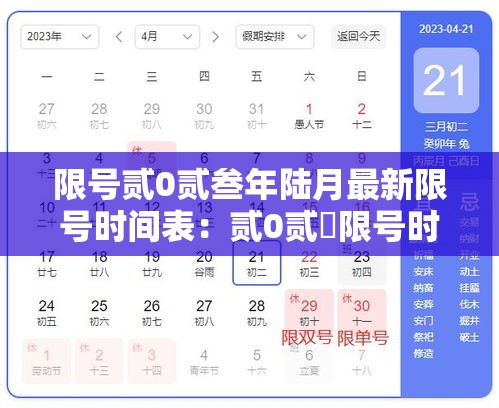 限号贰0贰叁年陆月最新限号时间表：贰0贰無限号时间表