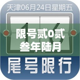 限号贰0贰叁年陆月最新限号时间表：贰0贰無限号时间表