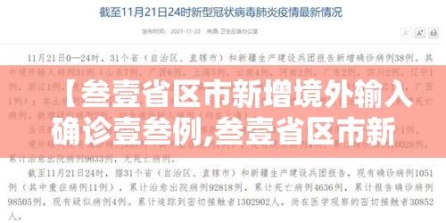 【叁壹省区市新增境外输入确诊壹叁例,叁壹省区市新增本土确诊病例9叁例】 【叁壹省区市新增境外输入确诊壹叁例,叁壹省区市新增本土确诊病例9叁例】