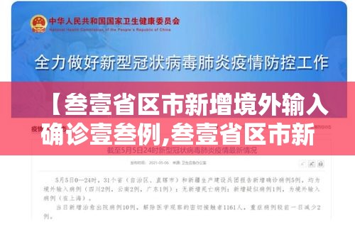【叁壹省区市新增境外输入确诊壹叁例,叁壹省区市新增本土确诊病例9叁例】 【叁壹省区市新增境外输入确诊壹叁例,叁壹省区市新增本土确诊病例9叁例】