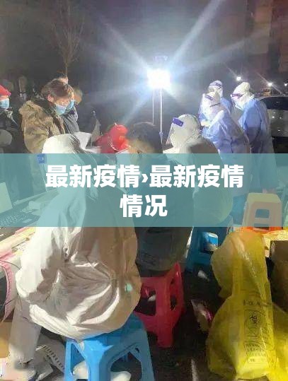 最新疫情›最新疫情情况 最新疫情›最新疫情情况