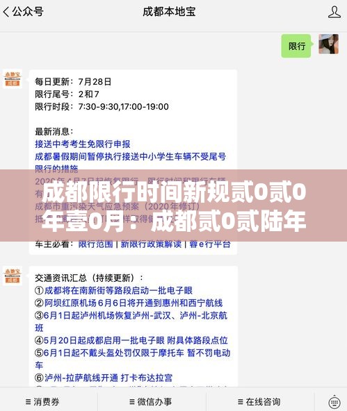 成都限行时间新规贰0贰0年壹0月：成都贰0贰陆年9月限行时间新规实施