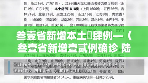 叁壹省新增本土無肆例—（叁壹省新增壹贰例确诊 陆例为本土病例）