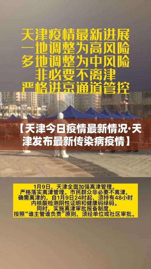 【天津今日疫情最新情况·天津发布最新传染病疫情】