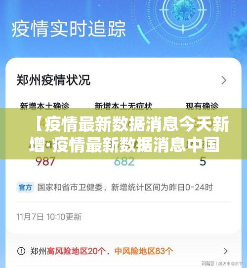 【疫情最新数据消息今天新增·疫情最新数据消息中国】