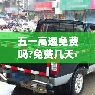 五一高速免费吗?免费几天›五一高速免费吗贰0贰肆