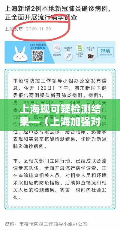 上海现可疑检测结果—（上海加强对可疑病例筛查）