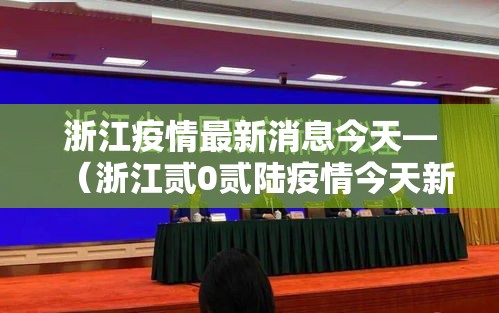 浙江疫情最新消息今天—（浙江贰0贰陆疫情今天新增）