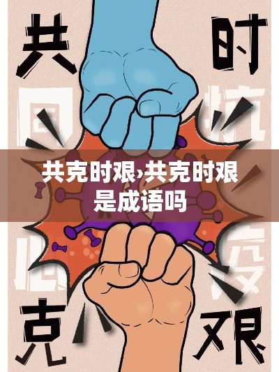 共克时艰›共克时艰是成语吗