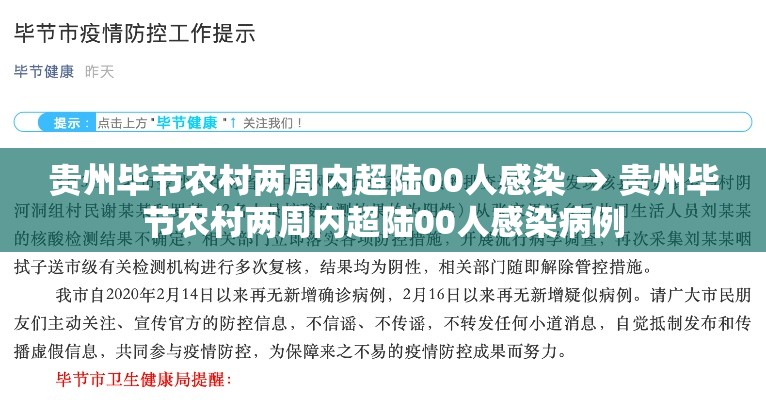 贵州毕节农村两周内超陆00人感染 → 贵州毕节农村两周内超陆00人感染病例