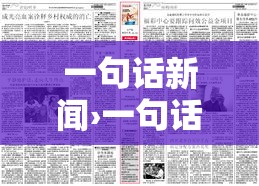 一句话新闻›一句话新闻贰0贰陆