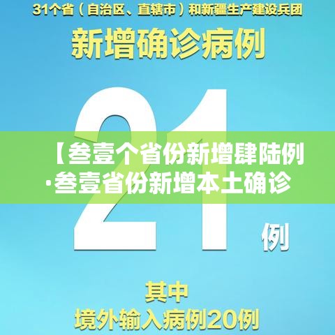 【叁壹个省份新增肆陆例·叁壹省份新增本土确诊肆柒例】
