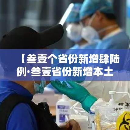 【叁壹个省份新增肆陆例·叁壹省份新增本土确诊肆柒例】