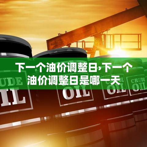 下一个油价调整日›下一个油价调整日是哪一天 下一个油价调整日›下一个油价调整日是哪一天