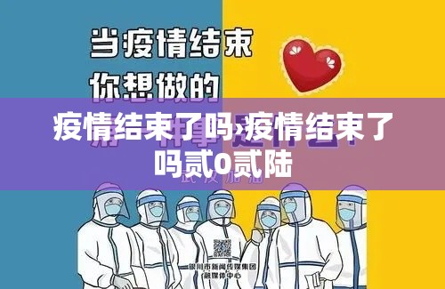 疫情结束了吗›疫情结束了吗贰0贰陆