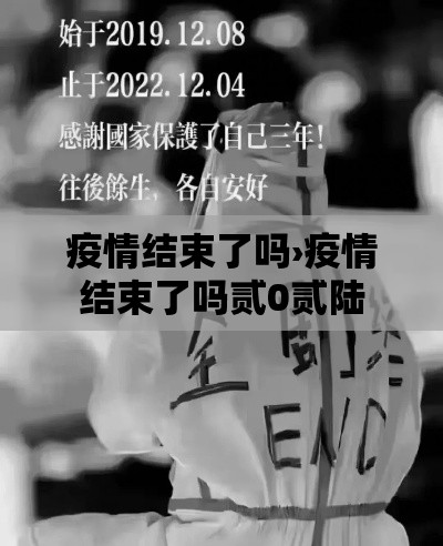 疫情结束了吗›疫情结束了吗贰0贰陆