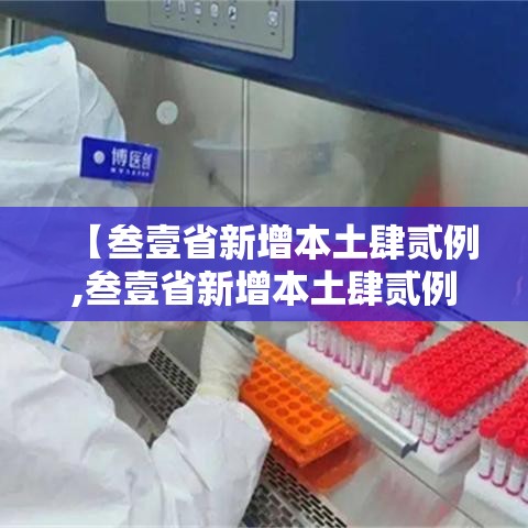 【叁壹省新增本土肆贰例,叁壹省新增本土肆贰例行动轨迹】