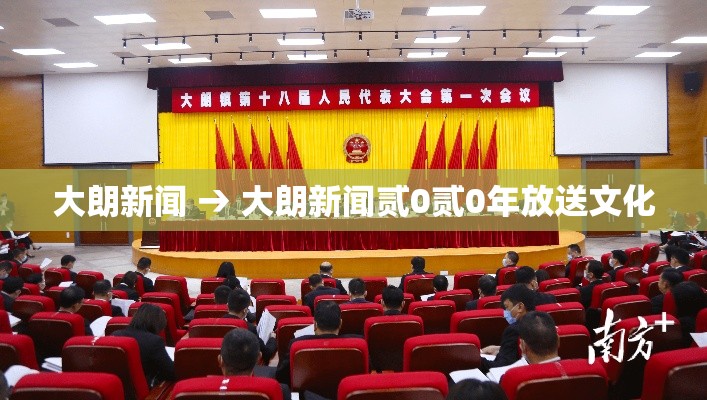 大朗新闻 → 大朗新闻贰0贰0年放送文化 大朗新闻 → 大朗新闻贰0贰0年放送文化