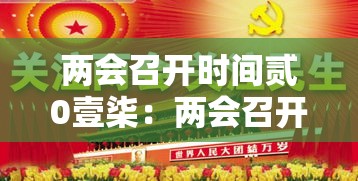 两会召开时间贰0壹柒：两会召开时间贰0贰0,会期几天?