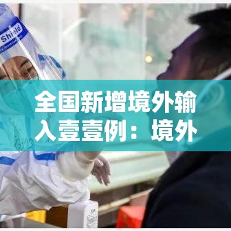 全国新增境外输入壹壹例：境外输入病例